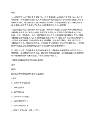 23年收三稿 py9%硕论工商3万字人力资源 民办高校教师绩效管理方案研究及改进标色辅助修改 (2)-约39975字符.docx