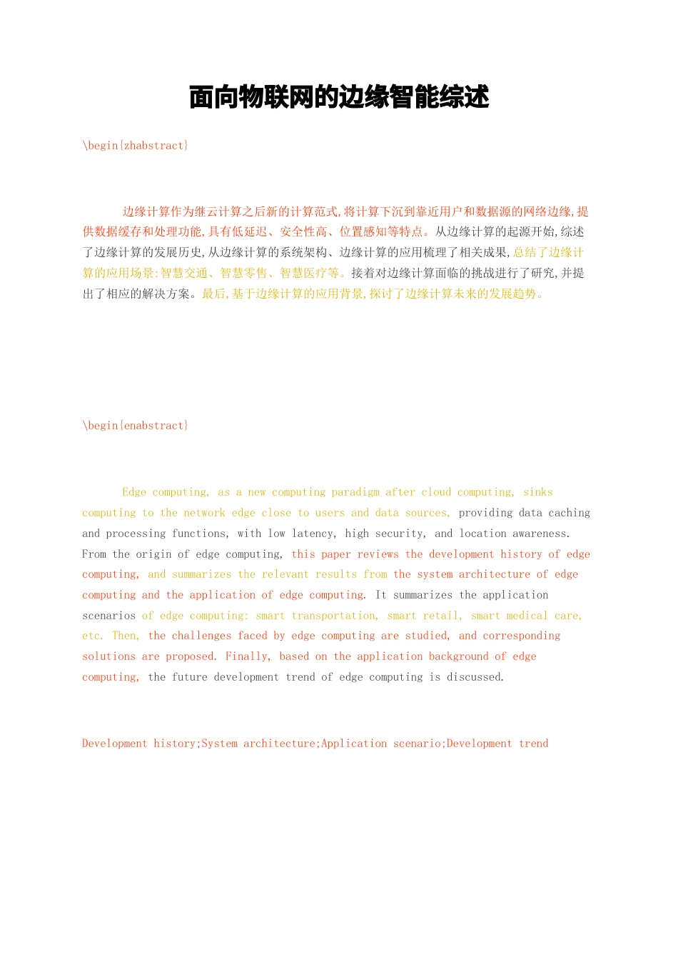 23年无图CP查重w58标红-硕论3.2万字面向物联网的边缘智能综述.docx_第1页