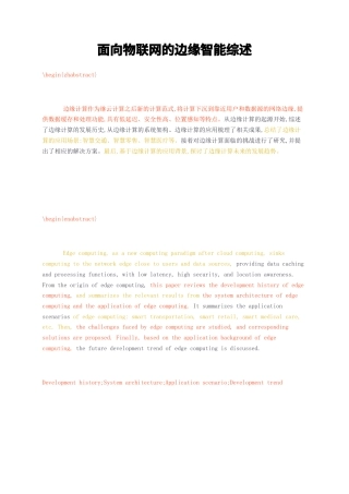 23年无图CP查重w58标红-硕论3.2万字面向物联网的边缘智能综述.docx