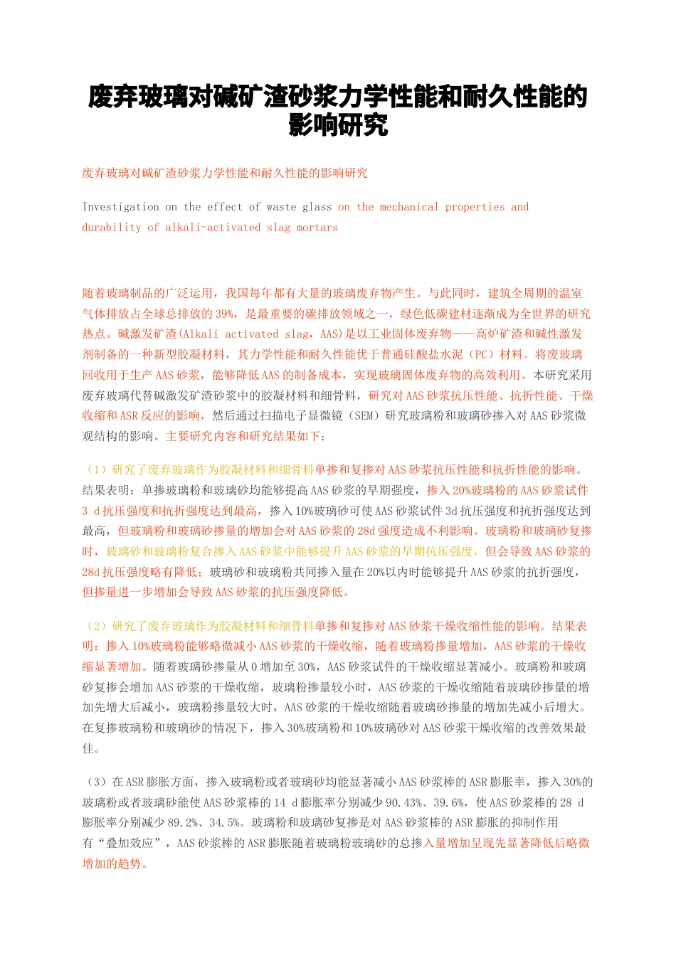 23年无图硕论非金属材料3万字标红cp43%-废弃玻璃对碱矿渣砂浆力学性能和耐久性能的影响研究.docx_第1页