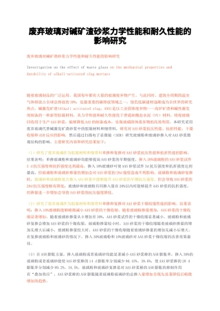 23年无图硕论非金属材料3万字标红cp43%-废弃玻璃对碱矿渣砂浆力学性能和耐久性能的影响研究.docx