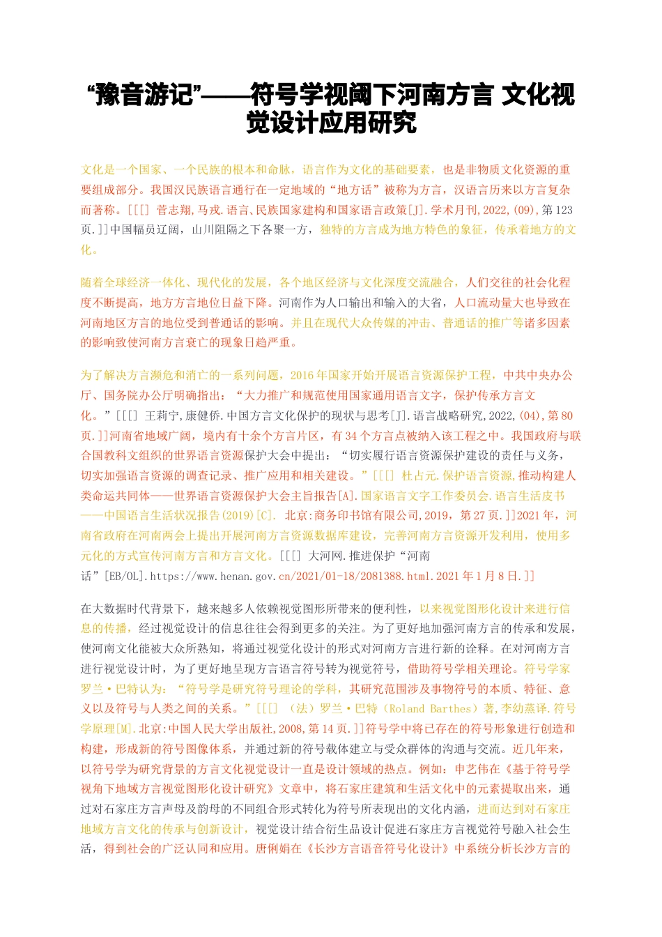 23年无图硕论3万字标红cp44%-豫音游记——符号学视阈下河南方言文化视觉设计应用研究.docx_第1页