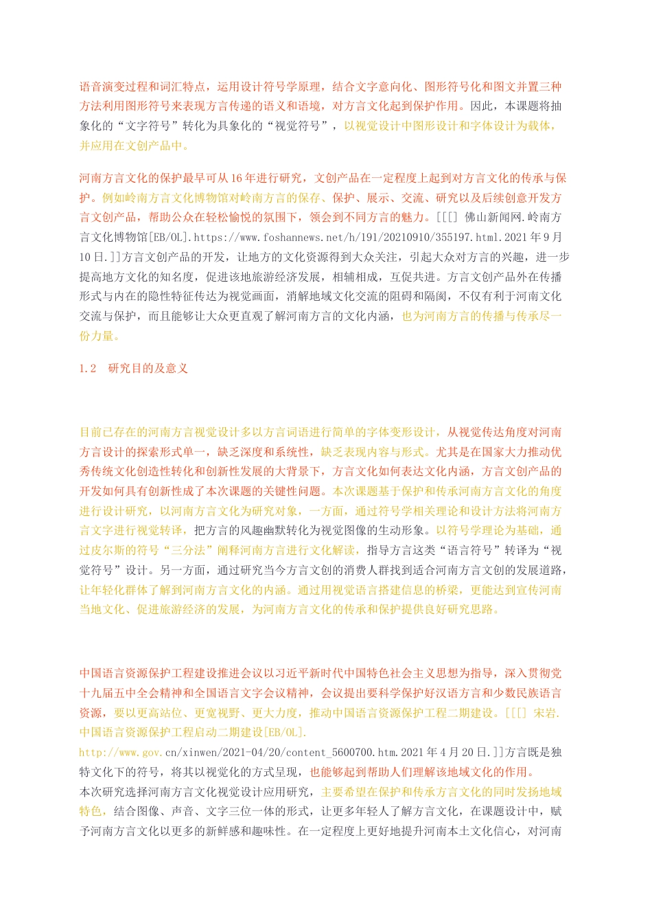 23年无图硕论3万字标红cp44%-豫音游记——符号学视阈下河南方言文化视觉设计应用研究.docx_第2页