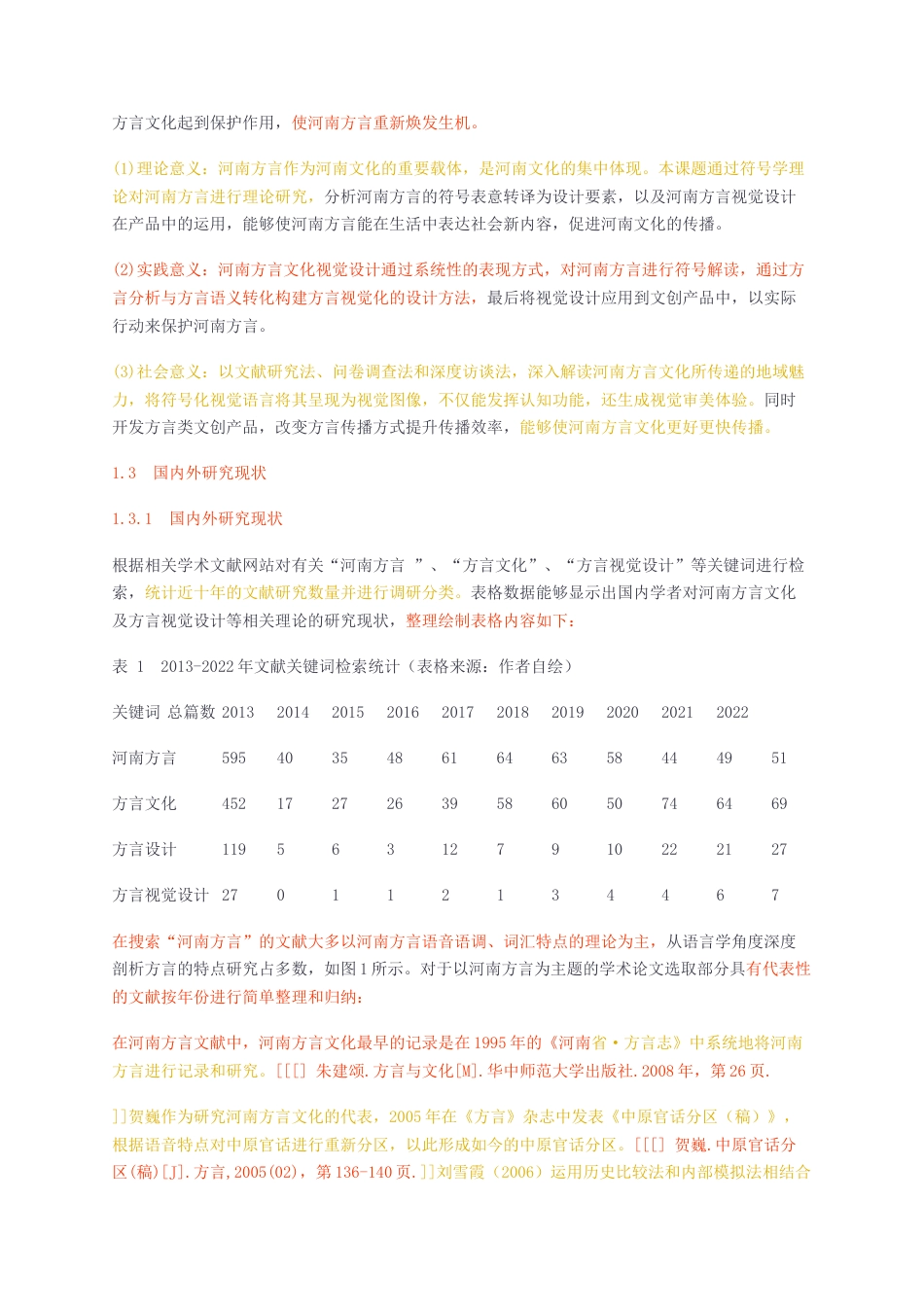 23年无图硕论3万字标红cp44%-豫音游记——符号学视阈下河南方言文化视觉设计应用研究.docx_第3页