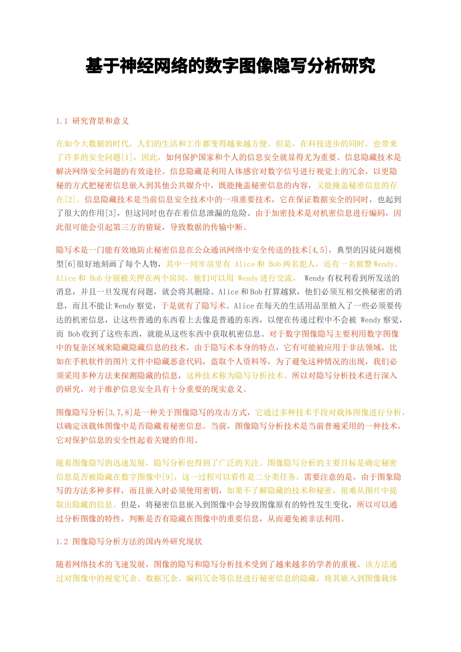 23年无图硕论信息计算3万字标红50-基于神经网络的数字图像隐写分析研究.docx_第1页