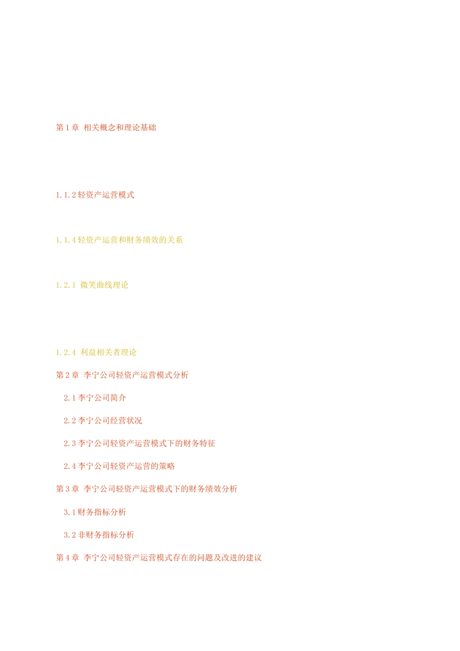 23年无图CP查重w32标红-硕论3万字李宁公司轻资产运营模式下的企业财务绩效研究.docx_第2页