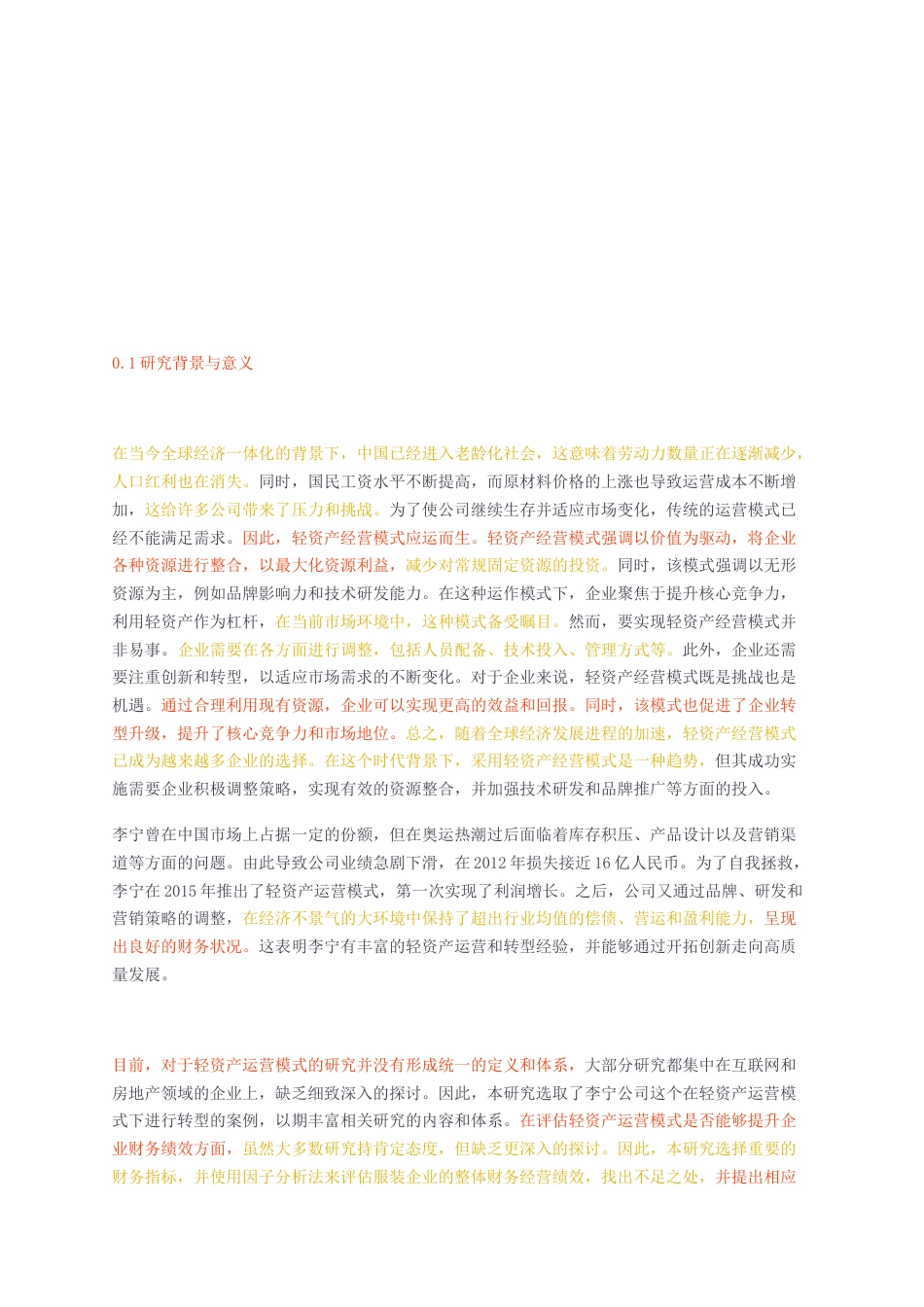 23年无图CP查重w32标红-硕论3万字李宁公司轻资产运营模式下的企业财务绩效研究.docx_第3页