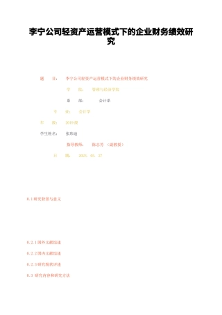 23年无图CP查重w32标红-硕论3万字李宁公司轻资产运营模式下的企业财务绩效研究.docx