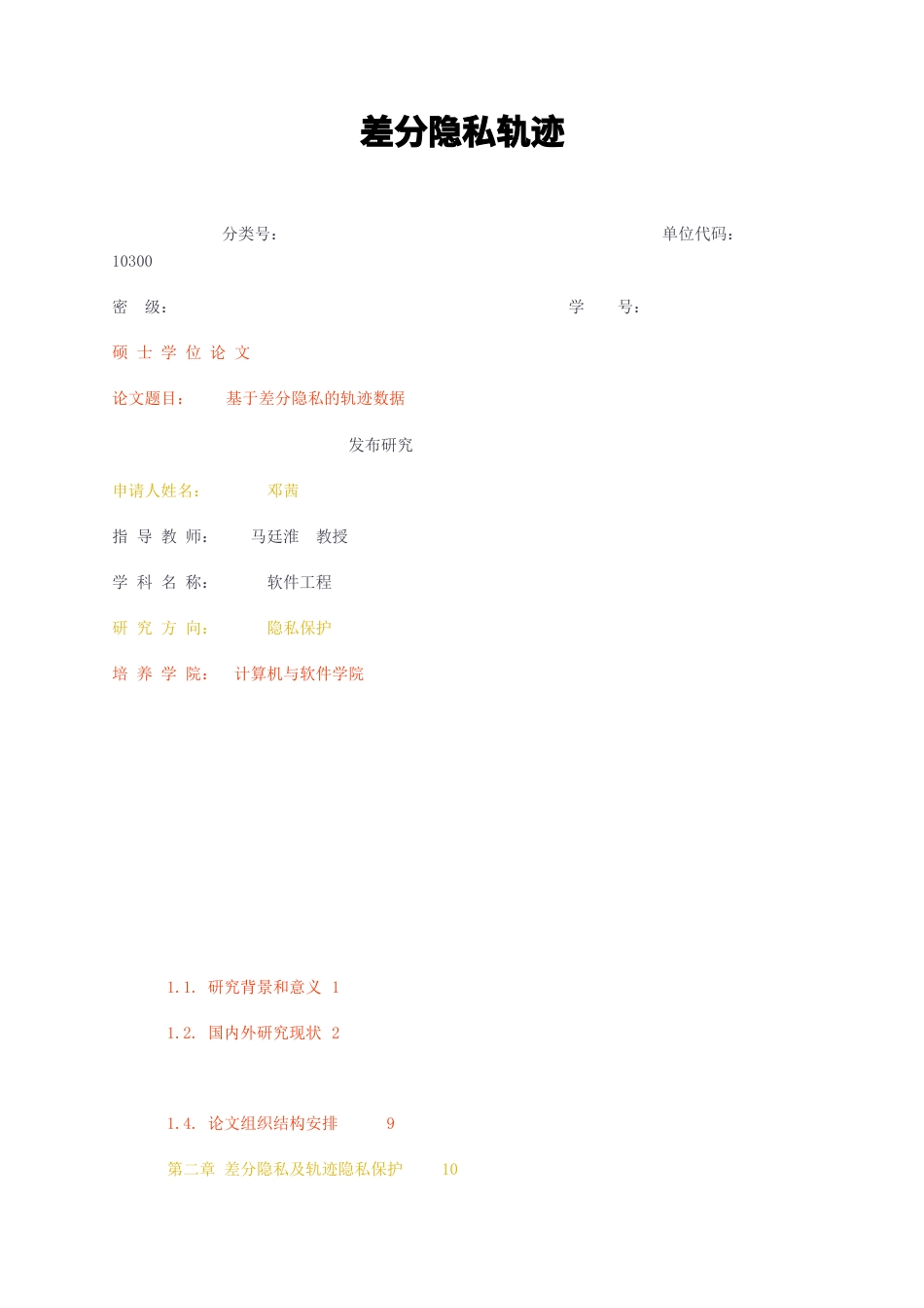23年无图硕论计算机软件工程3万字标红cp40%-基于差分隐私的轨迹数据.docx_第1页