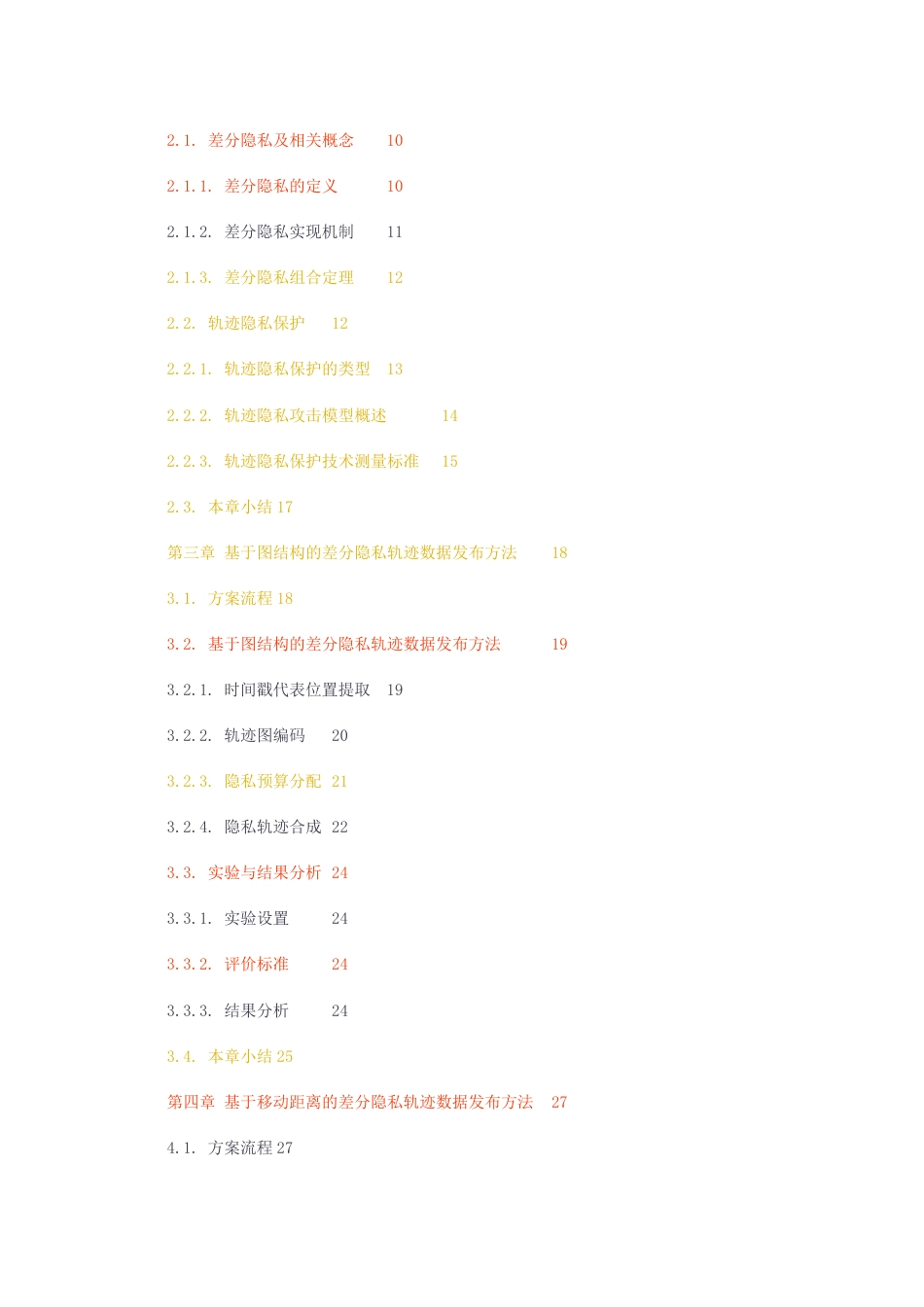 23年无图硕论计算机软件工程3万字标红cp40%-基于差分隐私的轨迹数据.docx_第2页