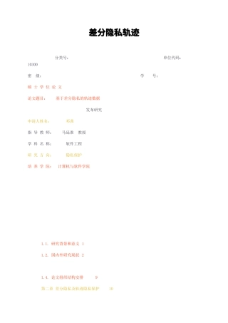 23年无图硕论计算机软件工程3万字标红cp40%-基于差分隐私的轨迹数据.docx