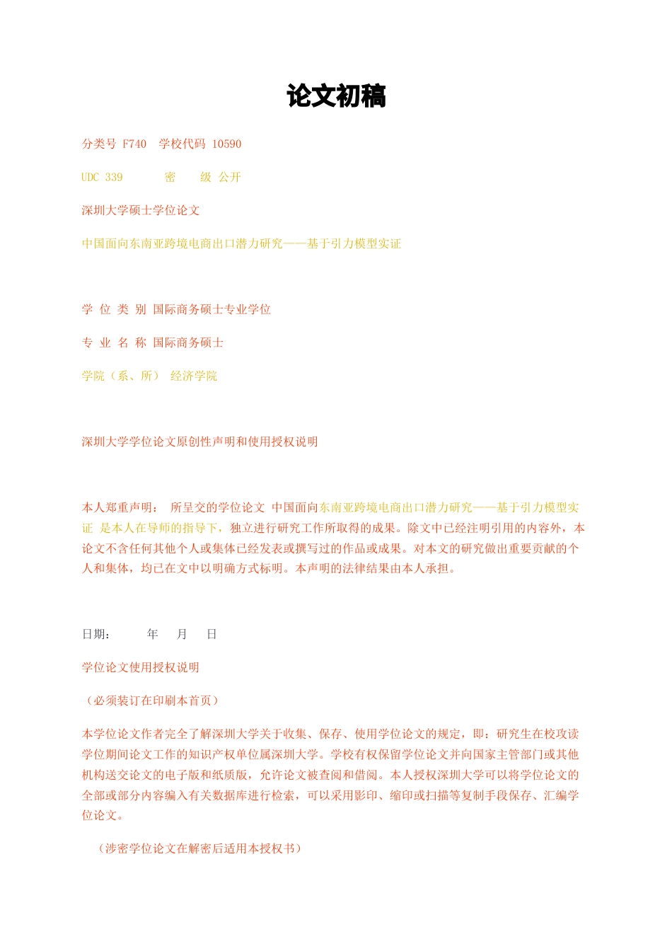 23年无图标红-国际商务硕论中国面向东南亚跨境电商出口潜力研究——基于引力模型实证初稿.docx_第1页