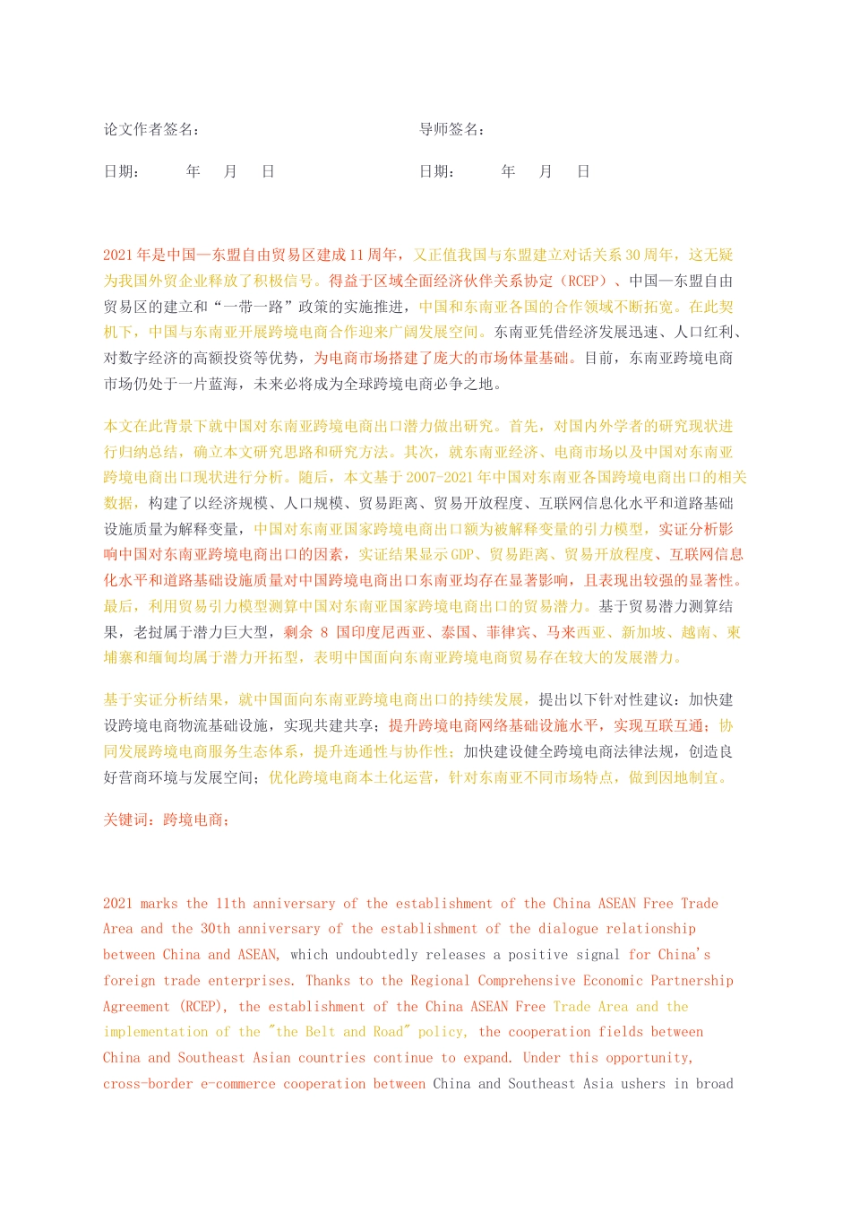 23年无图标红-国际商务硕论中国面向东南亚跨境电商出口潜力研究——基于引力模型实证初稿.docx_第2页