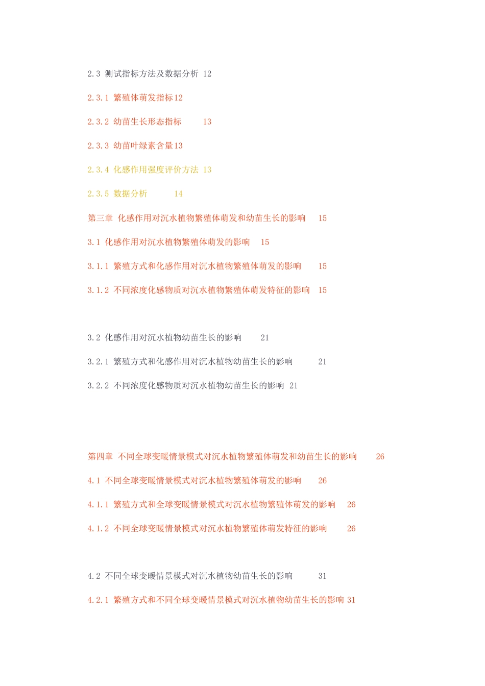 23年无图硕论生物植物保护4万字标红cp40%-外来入侵物种化感作用和全球变暖对大型沉水植物繁殖体萌发和幼苗生长的影响.docx_第2页