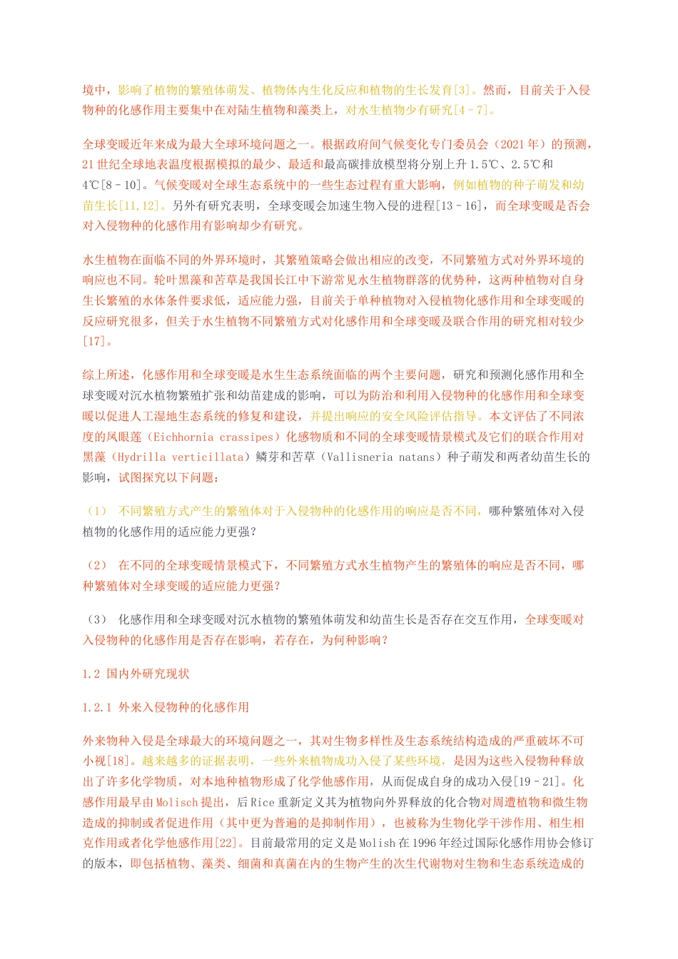 23年无图硕论生物植物保护4万字标红cp40%-外来入侵物种化感作用和全球变暖对大型沉水植物繁殖体萌发和幼苗生长的影响.docx_第4页