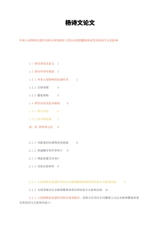 23年无图硕论生物植物保护4万字标红cp40%-外来入侵物种化感作用和全球变暖对大型沉水植物繁殖体萌发和幼苗生长的影响.docx