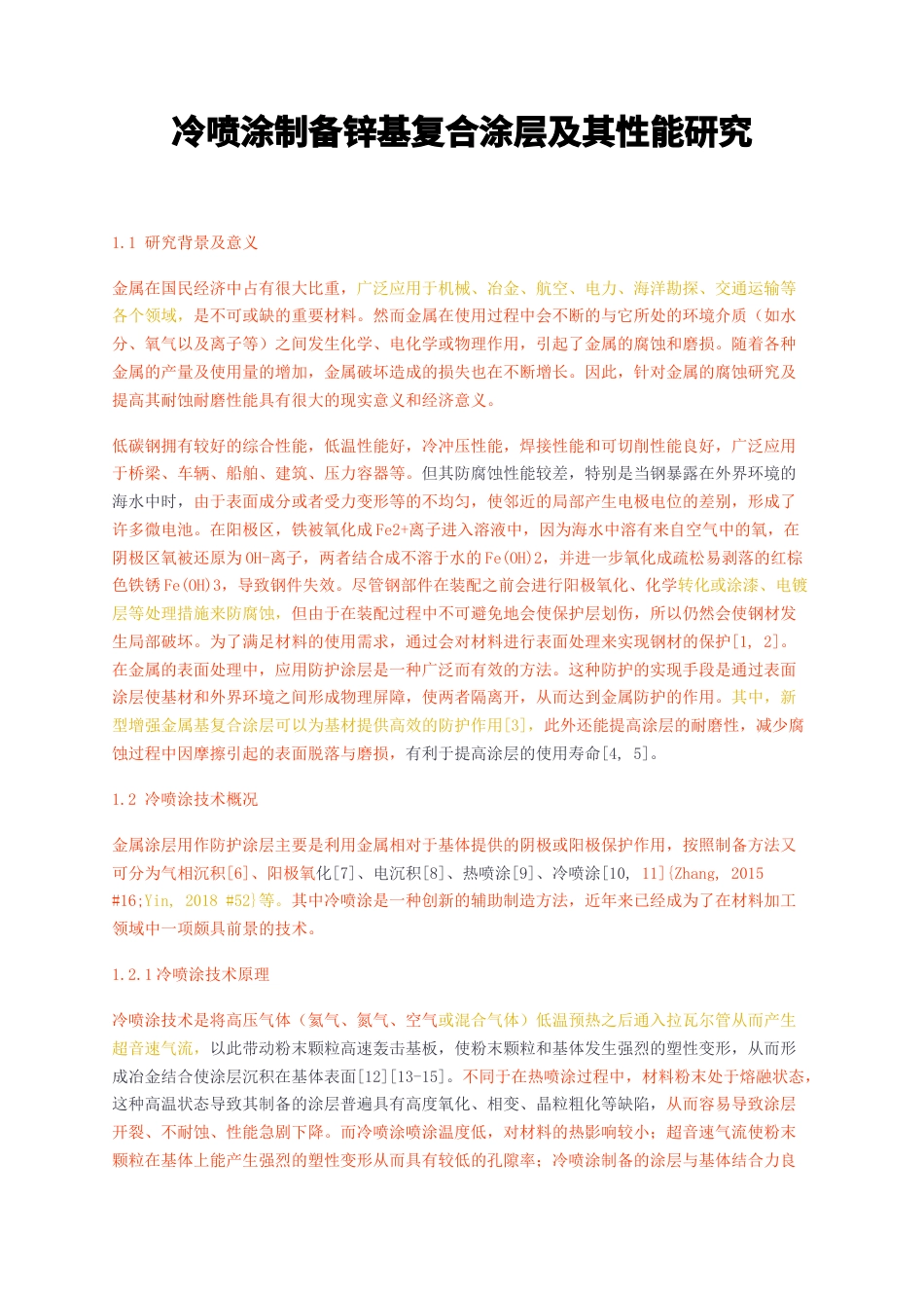 23年无图硕论材料科学5万字标红cp52%-冷喷涂制备锌基复合涂层及其性能研究.docx_第1页