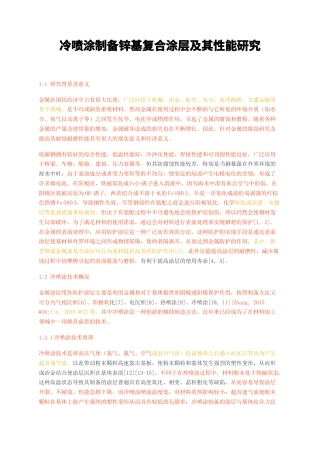 23年无图硕论材料科学5万字标红cp52%-冷喷涂制备锌基复合涂层及其性能研究.docx