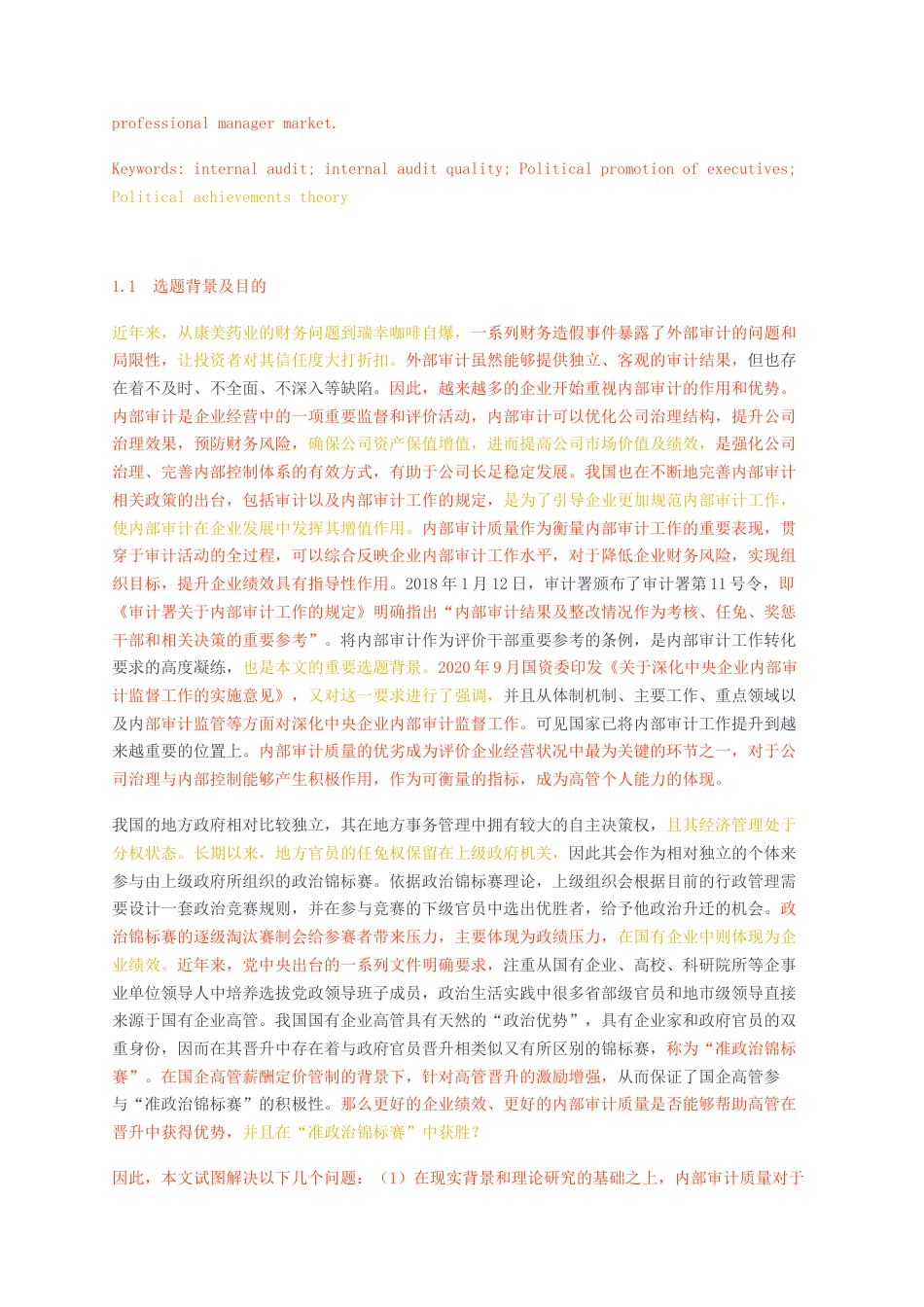 23年无图硕论工商管理人力资源3万字标红cp37%-基于内部审计质量研究高管政治晋升的影响机制和路径.docx_第3页