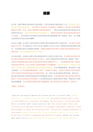 23年无图硕论工商管理人力资源3万字标红cp37%-基于内部审计质量研究高管政治晋升的影响机制和路径.docx