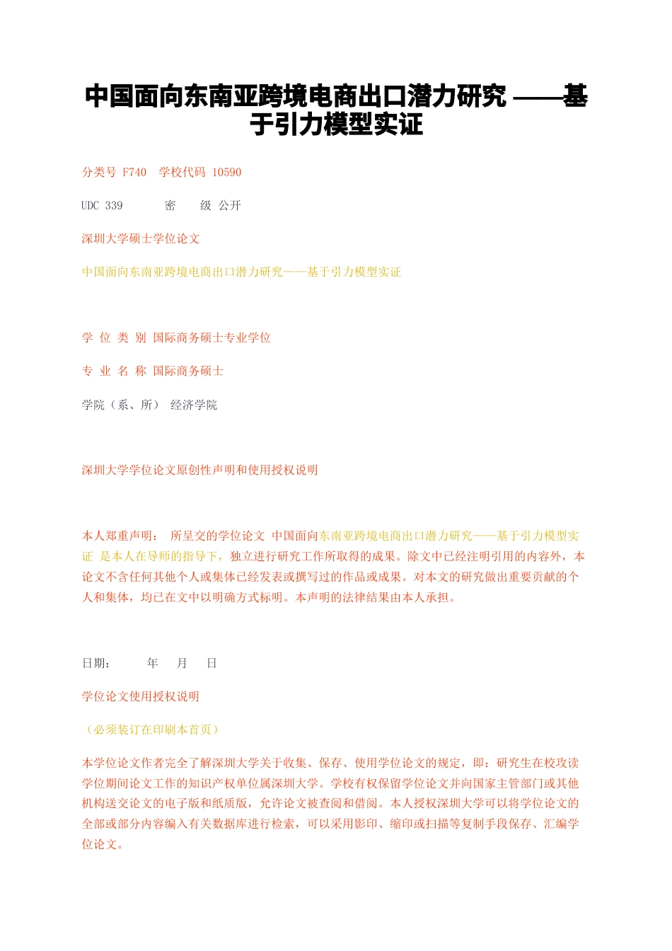 23年无图硕论国际商务国际经济与贸易3万字标红cp43%-中国面向东南亚跨境电商出口潜力研究——基于引力模型实证.docx_第1页