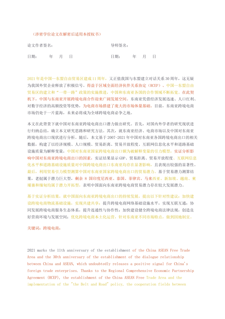 23年无图硕论国际商务国际经济与贸易3万字标红cp43%-中国面向东南亚跨境电商出口潜力研究——基于引力模型实证.docx_第2页