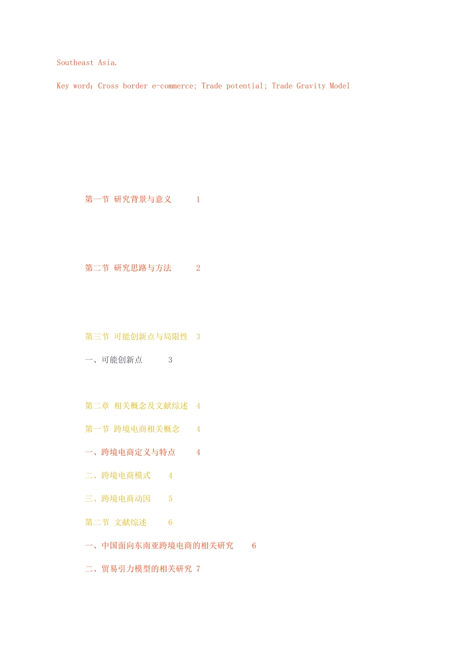 23年无图硕论国际商务国际经济与贸易3万字标红cp43%-中国面向东南亚跨境电商出口潜力研究——基于引力模型实证.docx_第4页