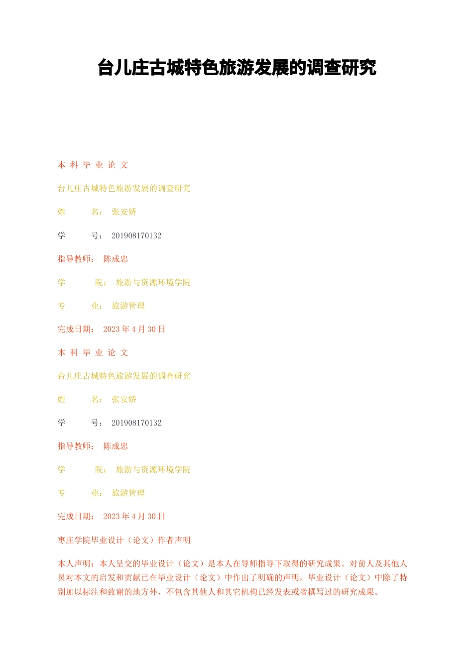 23年无图CP查重23年无图查重37标红-硕论3.1万字台儿庄古城特色旅游发展的调查研究.docx_第1页