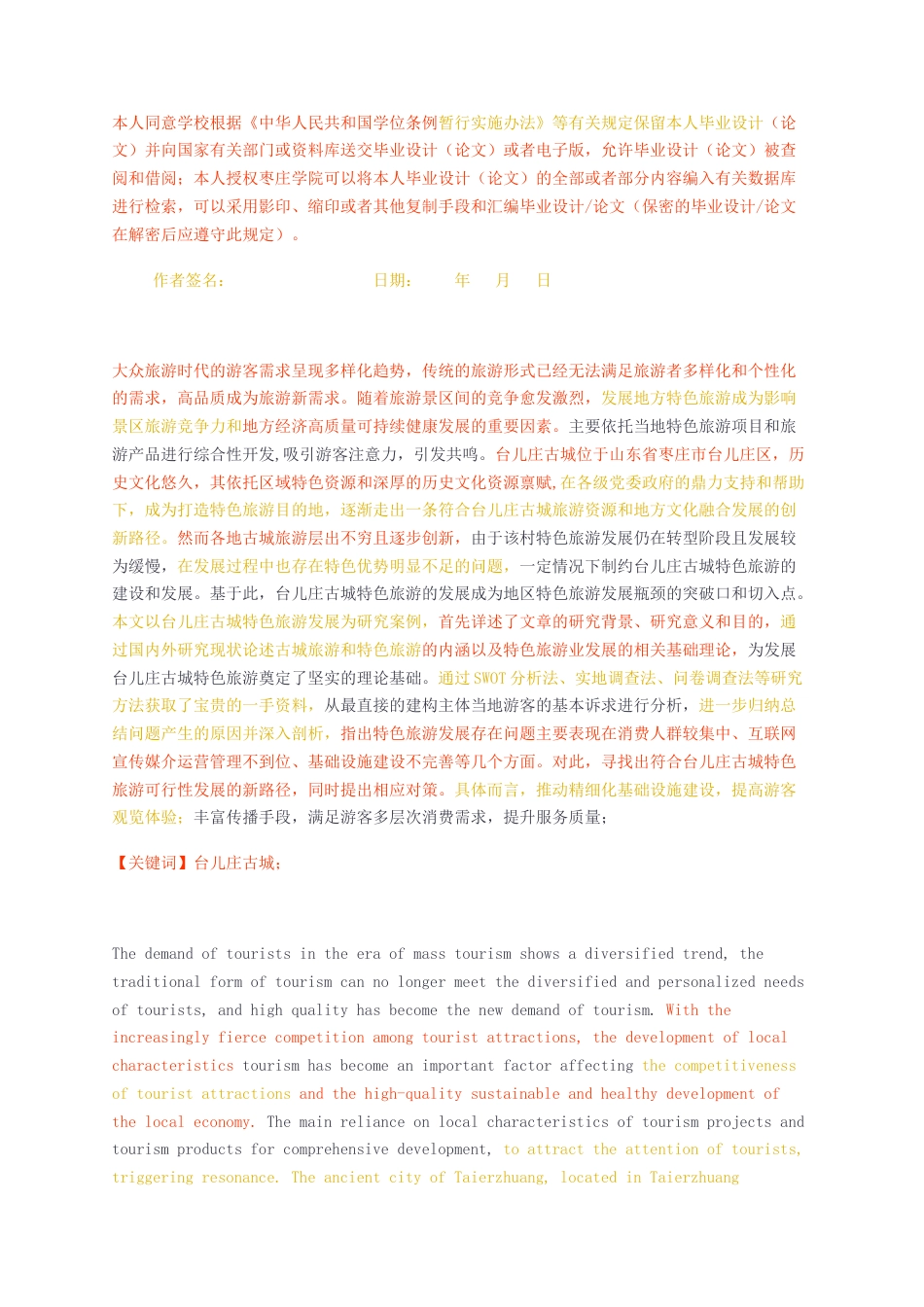 23年无图CP查重23年无图查重37标红-硕论3.1万字台儿庄古城特色旅游发展的调查研究.docx_第2页