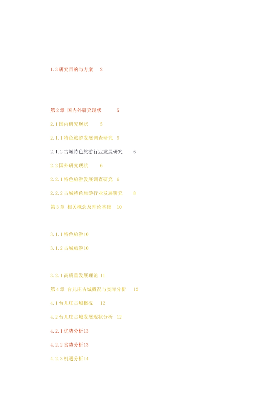 23年无图CP查重23年无图查重37标红-硕论3.1万字台儿庄古城特色旅游发展的调查研究.docx_第4页