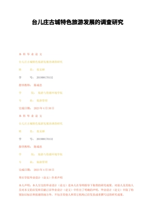 23年无图CP查重23年无图查重37标红-硕论3.1万字台儿庄古城特色旅游发展的调查研究.docx