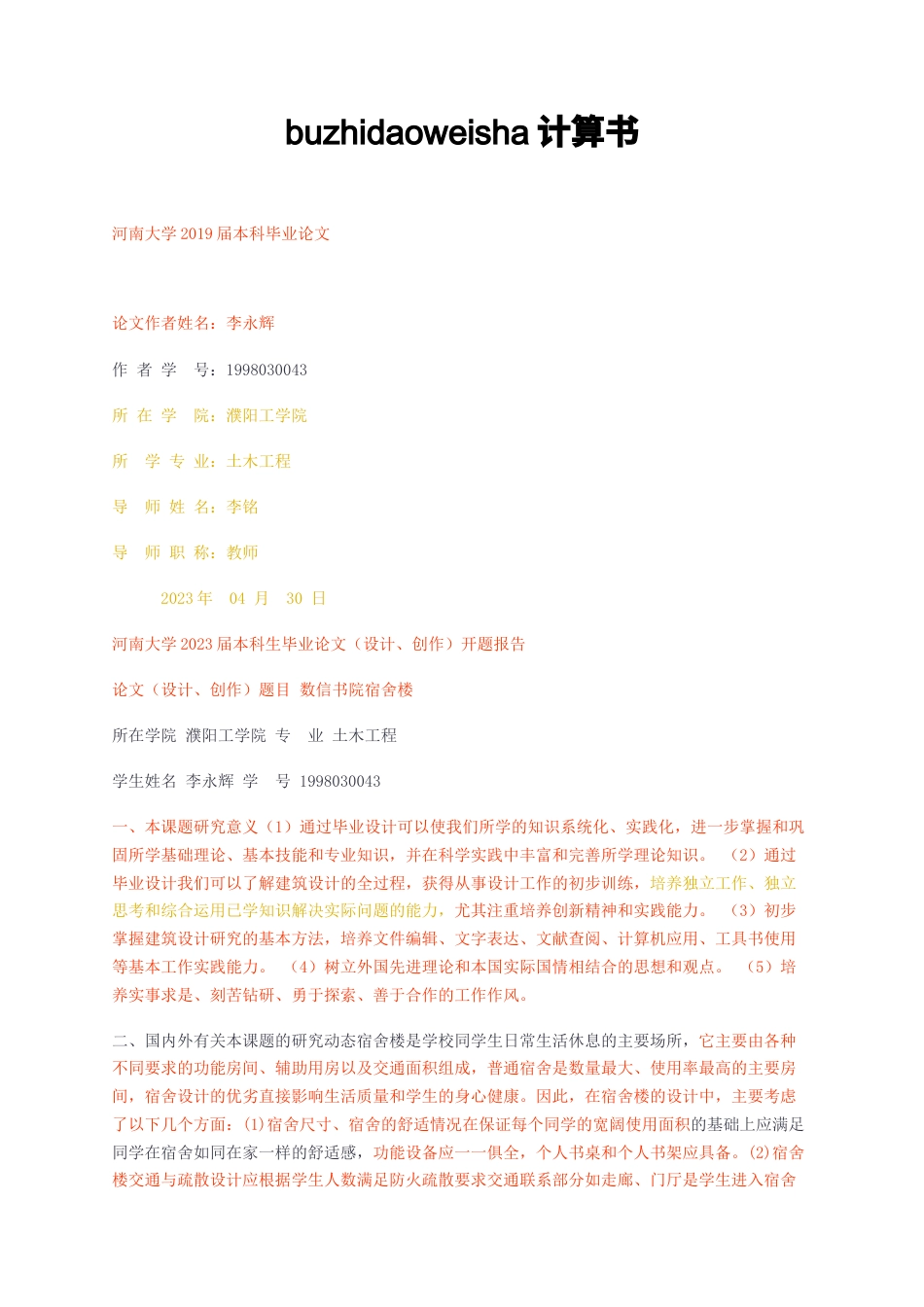 23年无图CP查重12标红硕论6万字-数信书院宿舍楼设计计算书.docx_第1页
