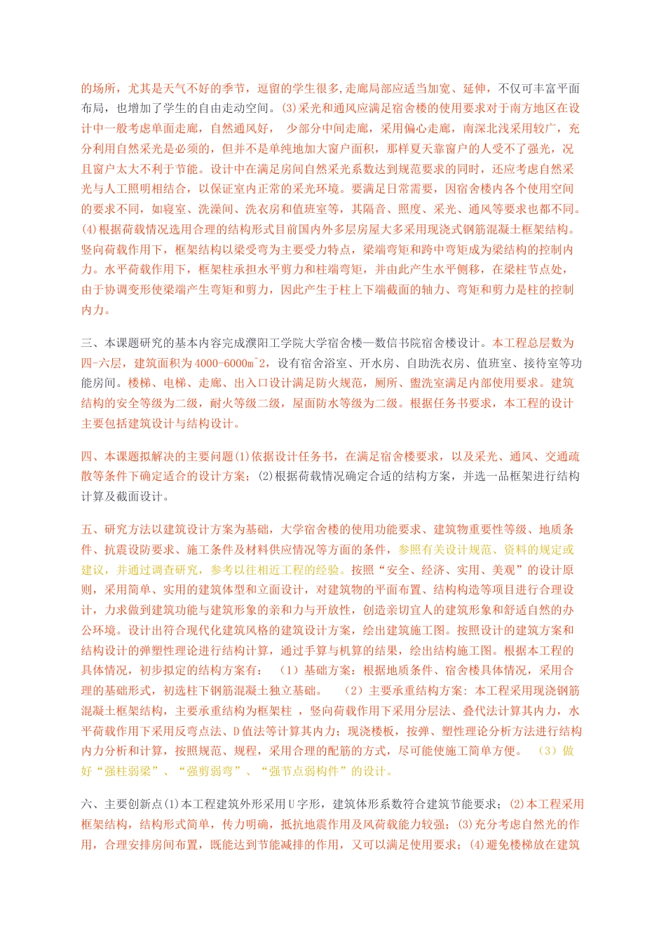 23年无图CP查重12标红硕论6万字-数信书院宿舍楼设计计算书.docx_第2页