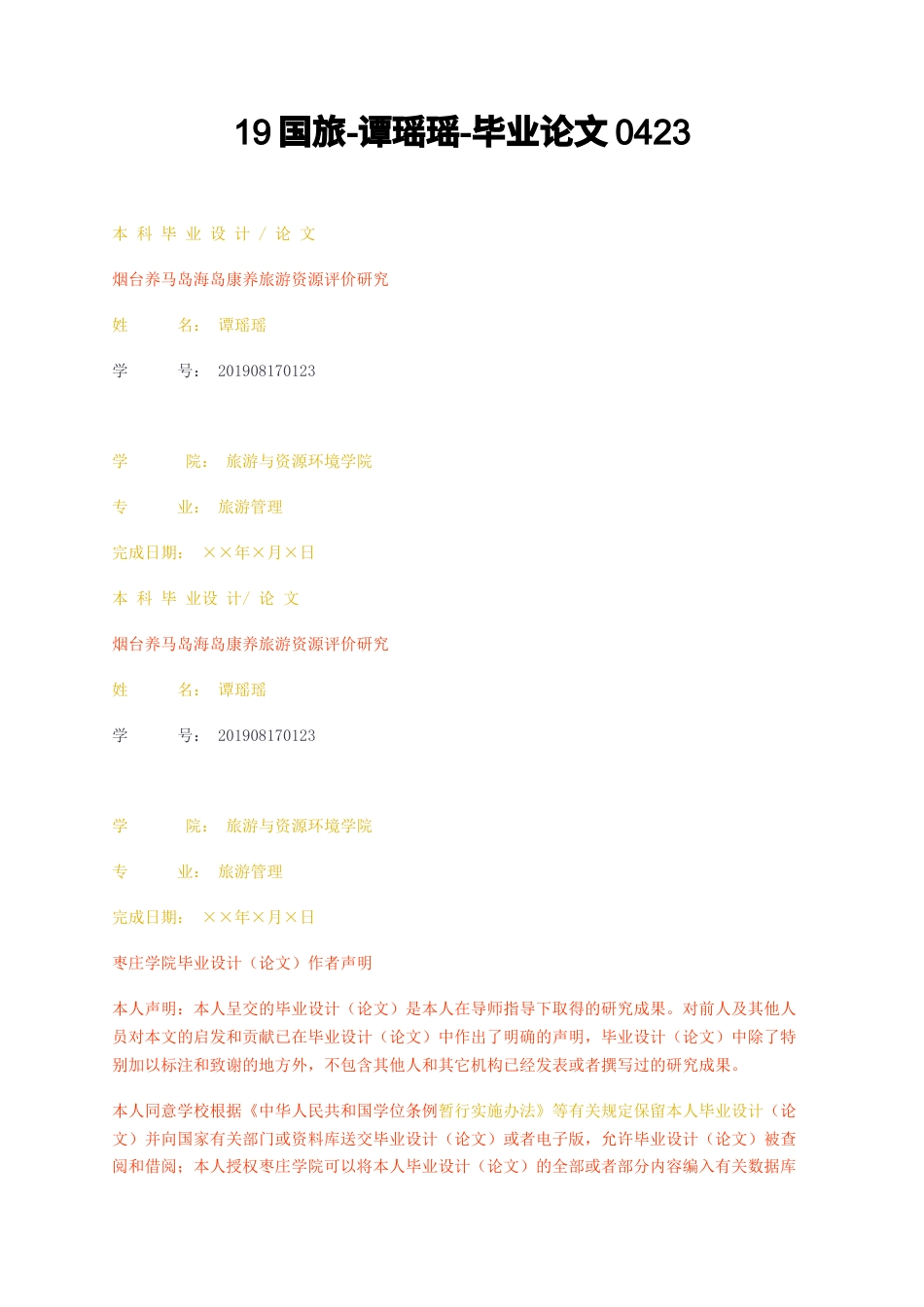 23年无图CP查重23年无图查重45标红-硕论3.4万字烟台养马岛海岛康养旅游资源评价研究毕业论文0423.docx_第1页