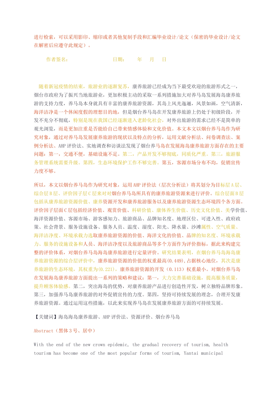 23年无图CP查重23年无图查重45标红-硕论3.4万字烟台养马岛海岛康养旅游资源评价研究毕业论文0423.docx_第2页