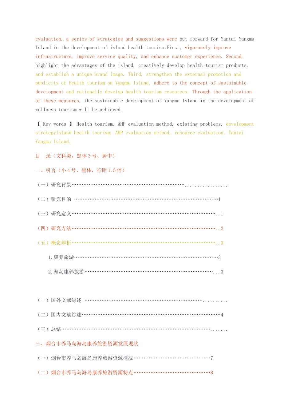 23年无图CP查重23年无图查重45标红-硕论3.4万字烟台养马岛海岛康养旅游资源评价研究毕业论文0423.docx_第4页