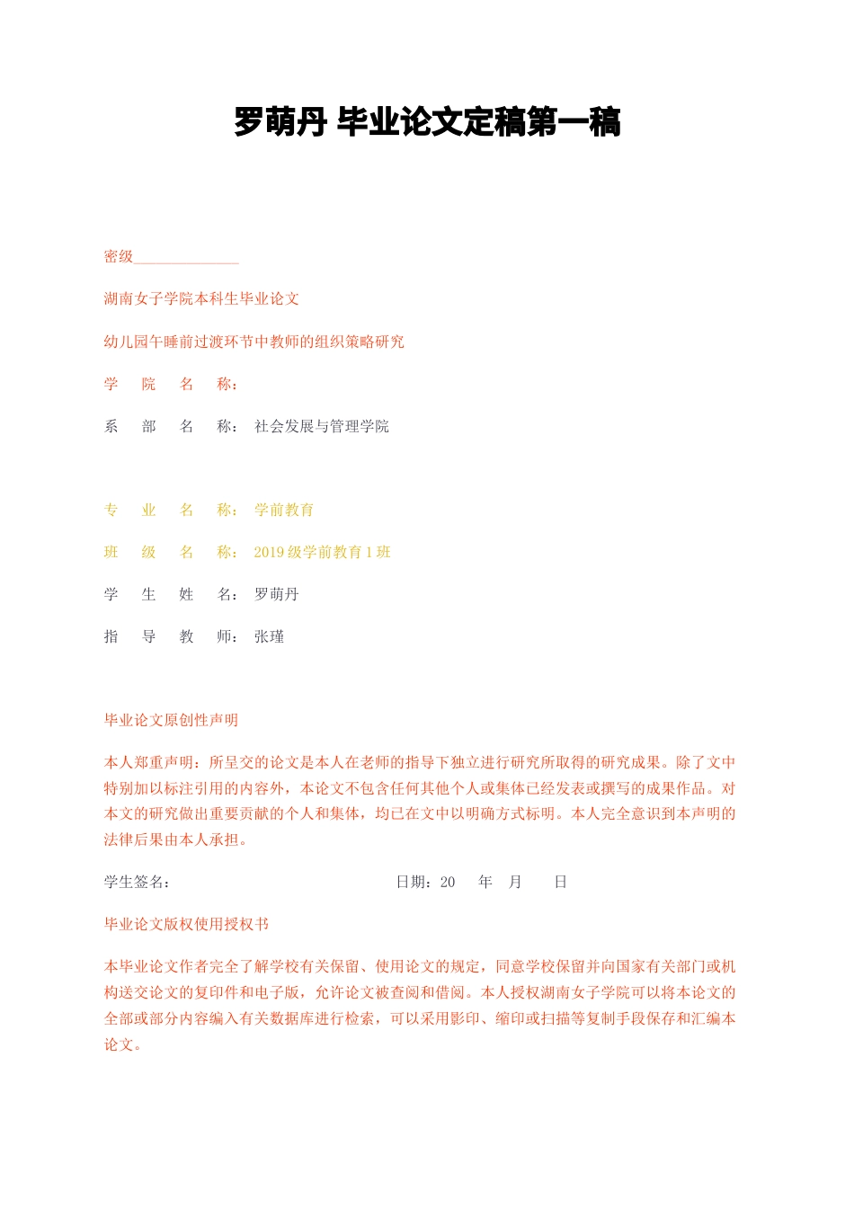 23年无图CP查重41标红-硕论3.3万字幼儿园午睡前过渡环节中教师的组织策略研究定稿第一稿.docx_第1页