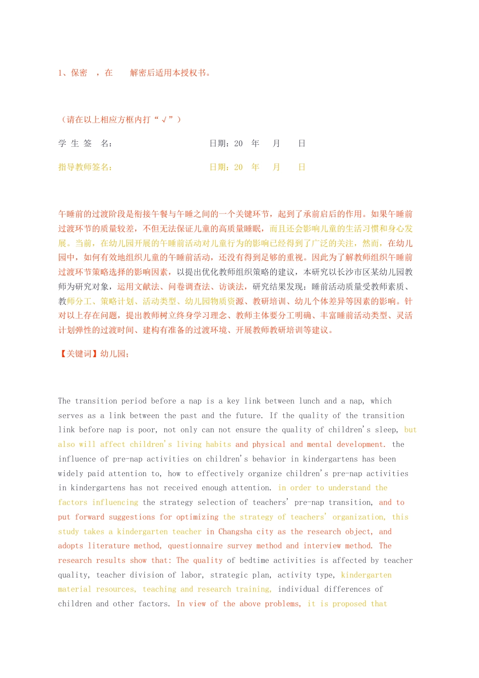 23年无图CP查重41标红-硕论3.3万字幼儿园午睡前过渡环节中教师的组织策略研究定稿第一稿.docx_第2页