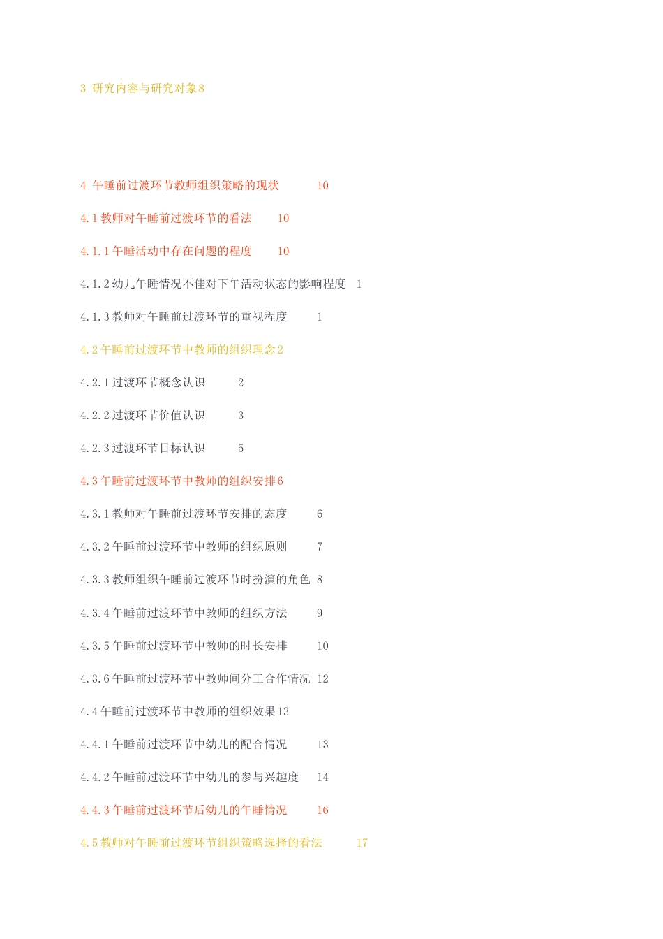 23年无图CP查重41标红-硕论3.3万字幼儿园午睡前过渡环节中教师的组织策略研究定稿第一稿.docx_第4页