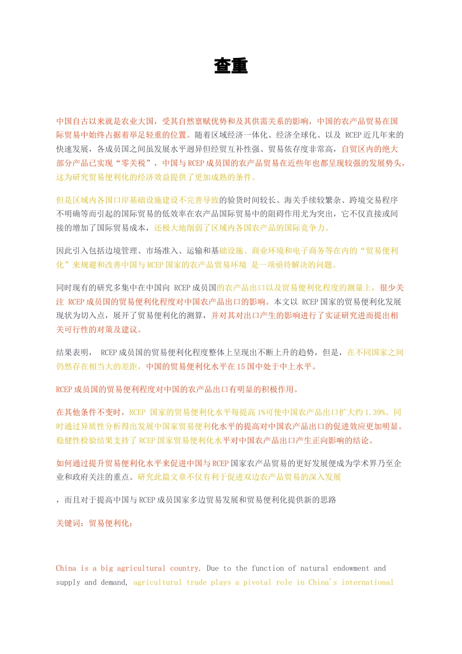 23年无图硕论国际经济与贸易3万字标红cp45%-RCEP国家贸易便利化水平对中国农产品出口的影响实证分析查重.docx_第1页