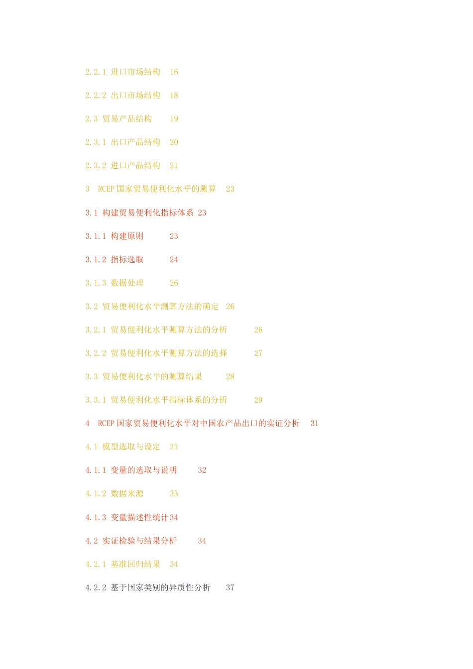 23年无图硕论国际经济与贸易3万字标红cp45%-RCEP国家贸易便利化水平对中国农产品出口的影响实证分析查重.docx_第4页