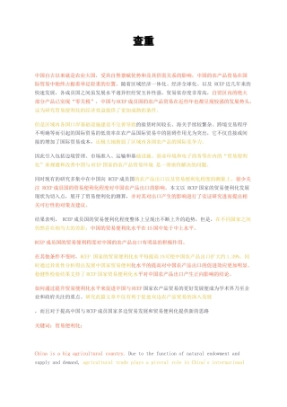 23年无图硕论国际经济与贸易3万字标红cp45%-RCEP国家贸易便利化水平对中国农产品出口的影响实证分析查重.docx