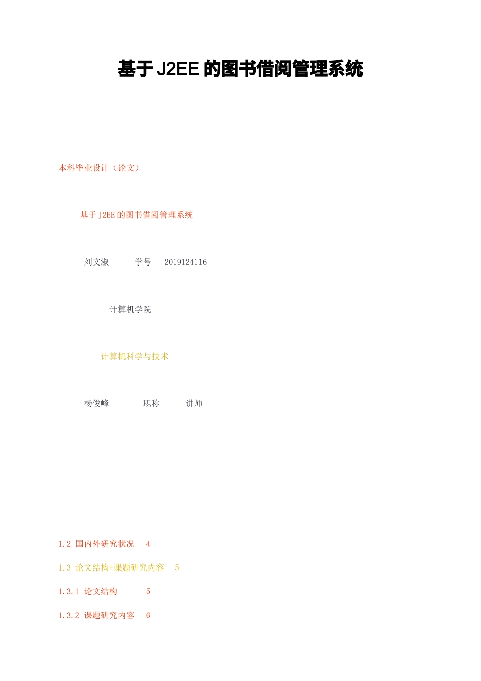 23年无图CP查重70标红-硕论7.5w万字基于J2EE的图书借阅管理系统.docx_第1页