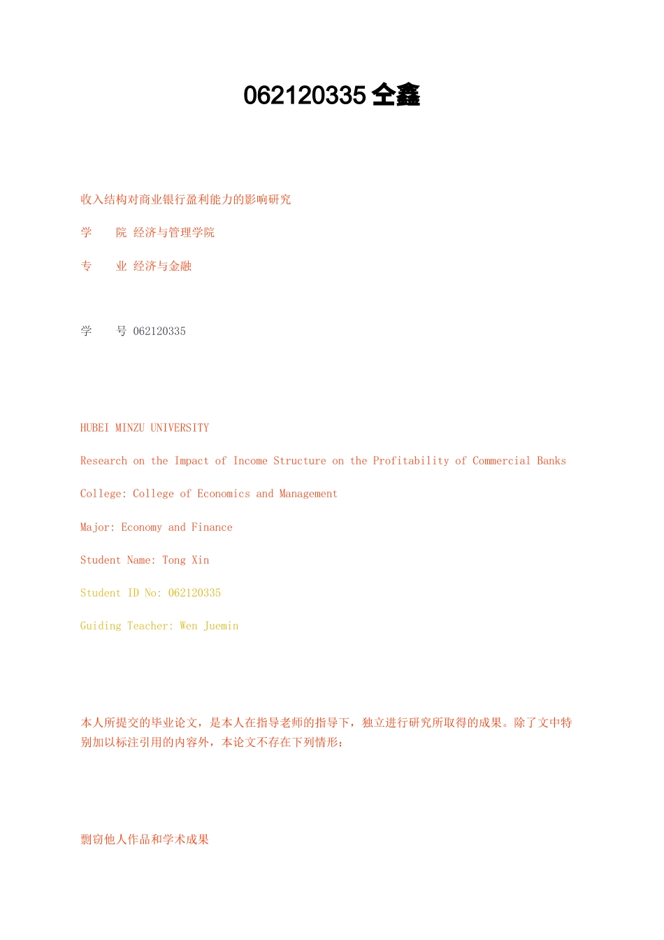 23年无图CP查重52标红-经济学硕论3.6万字收入结构对商业银行盈利能力的影响研究.docx_第1页
