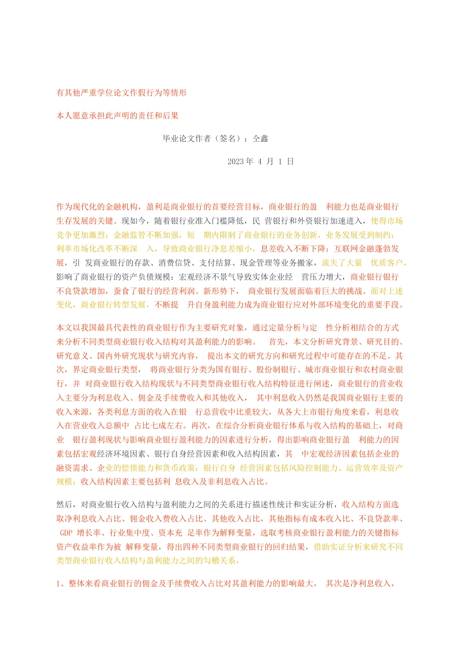 23年无图CP查重52标红-经济学硕论3.6万字收入结构对商业银行盈利能力的影响研究.docx_第2页