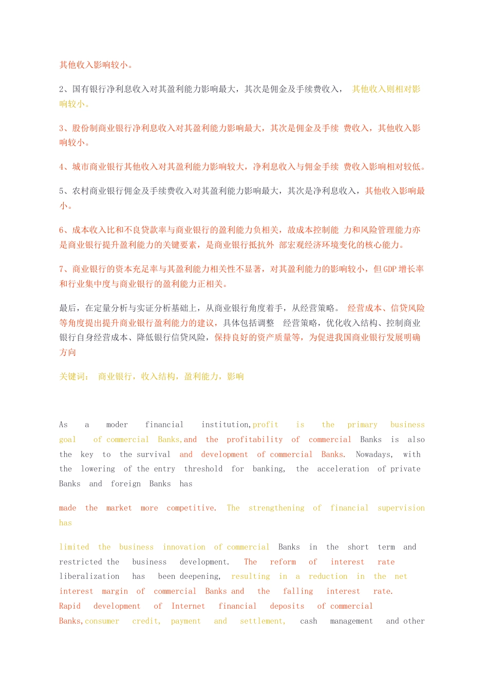 23年无图CP查重52标红-经济学硕论3.6万字收入结构对商业银行盈利能力的影响研究.docx_第3页