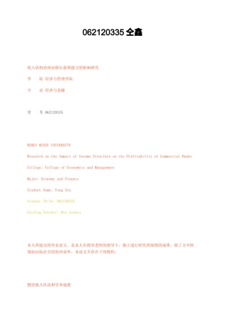 23年无图CP查重52标红-经济学硕论3.6万字收入结构对商业银行盈利能力的影响研究.docx