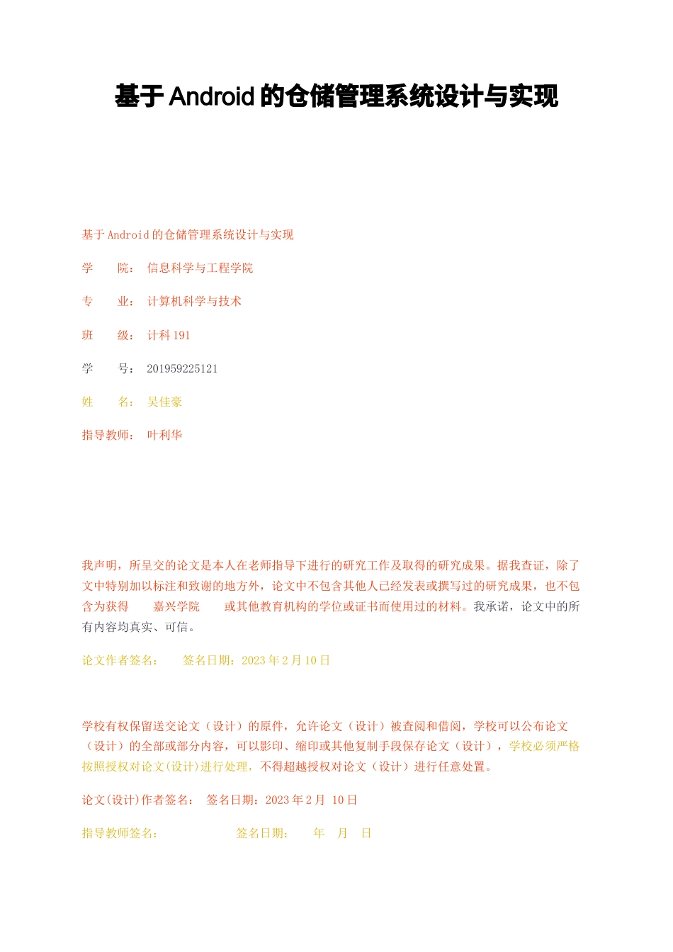 23年无图CP查重53标红-硕论4.6万字基于Android的仓储管理系统设计与实现.docx_第1页