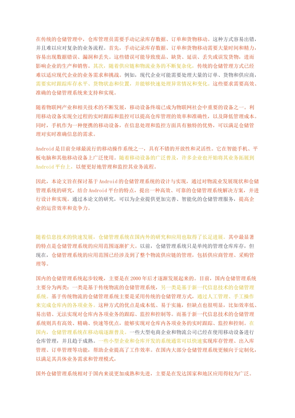 23年无图CP查重53标红-硕论4.6万字基于Android的仓储管理系统设计与实现.docx_第4页