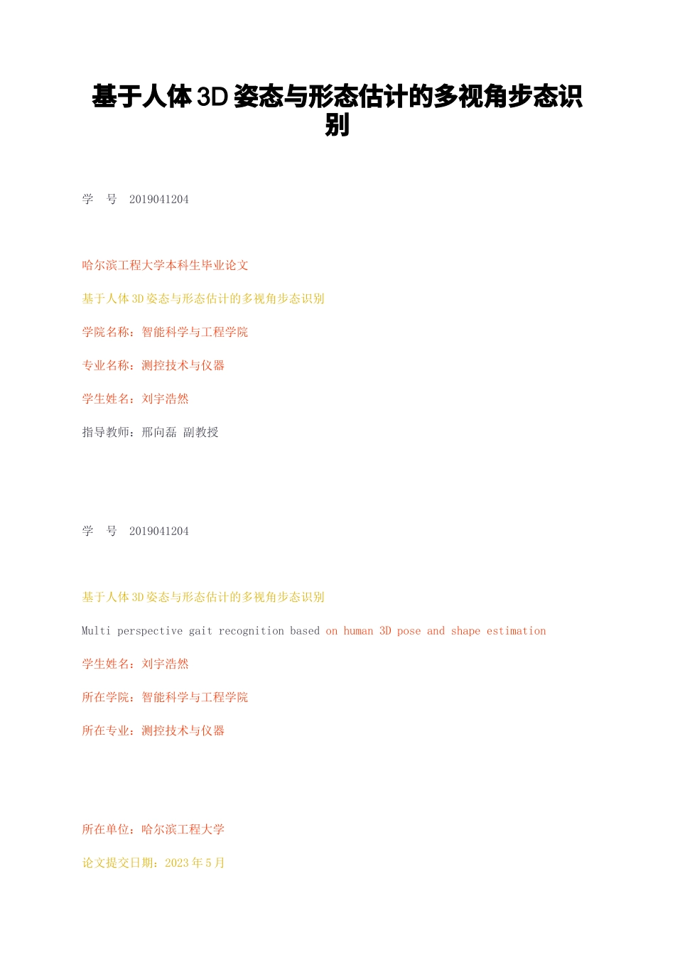 23年无图CP查重54标红-硕论3.4万字基于人体3D姿态与形态估计的多视角步态识别.docx_第1页
